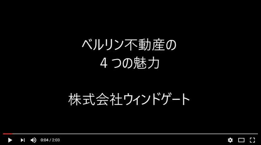 ベルリン不動産講義　4つの魅力